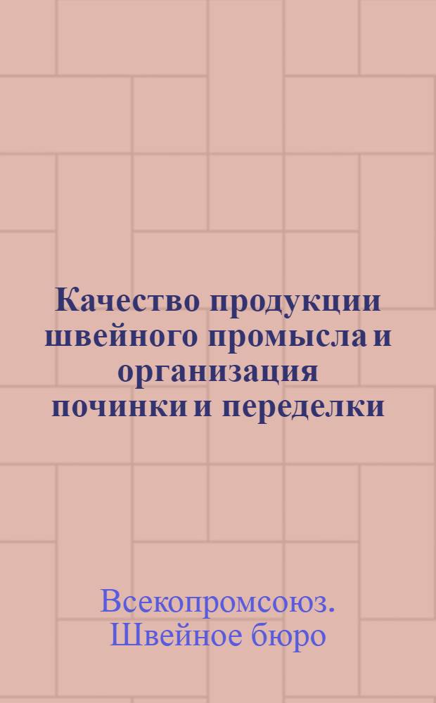 Качество продукции швейного промысла и организация починки и переделки : Решения Швейного бюро при Текстильном упр. ВСПК от 28-30 апр. 1930 г. : С прил. прейскуранта отпускных цен