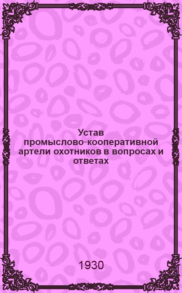... Устав промыслово-кооперативной артели охотников в вопросах и ответах