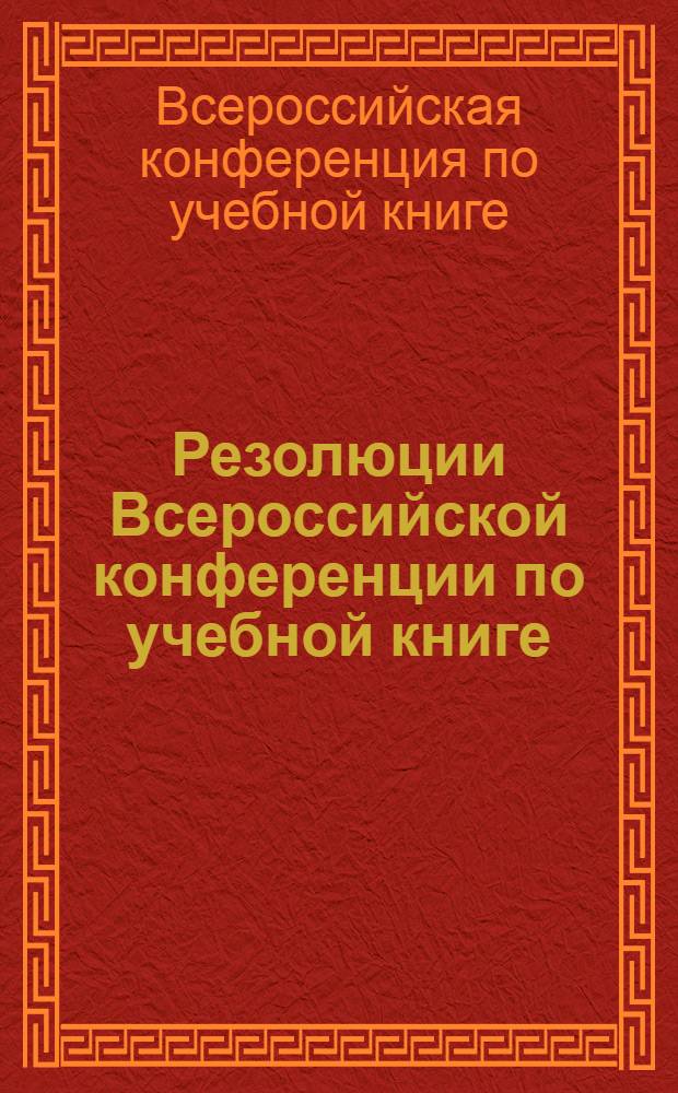 Резолюции Всероссийской конференции по учебной книге