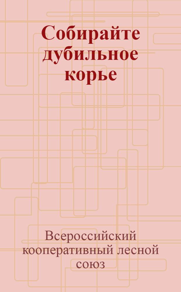 ... Собирайте дубильное корье