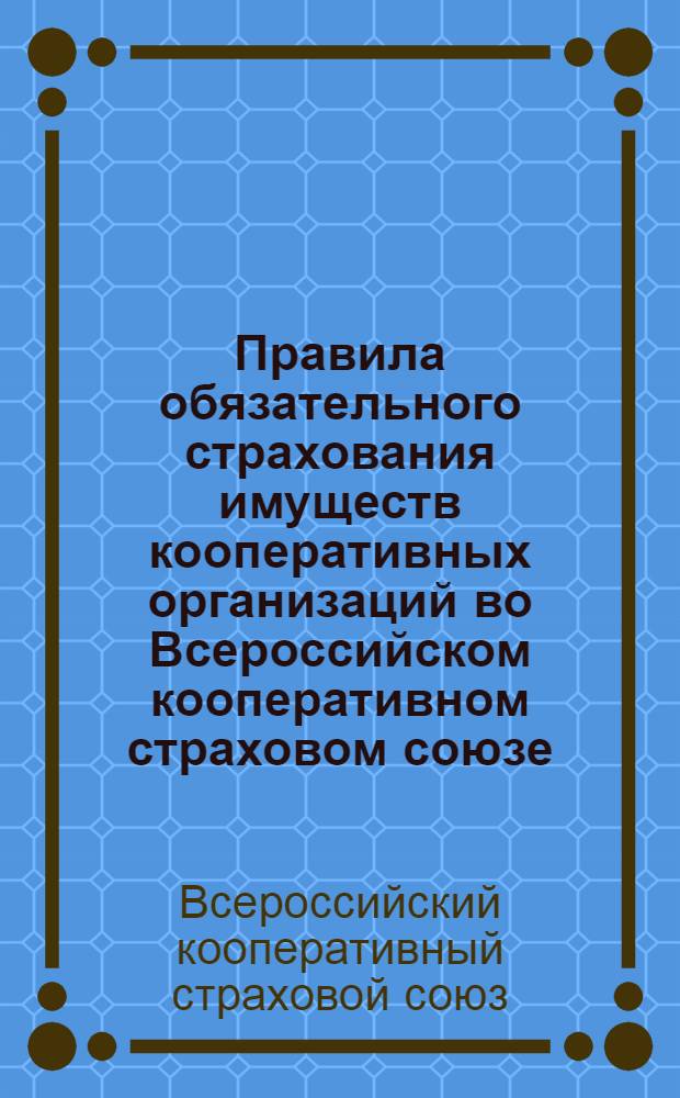 ... Правила обязательного страхования имуществ кооперативных организаций во Всероссийском кооперативном страховом союзе