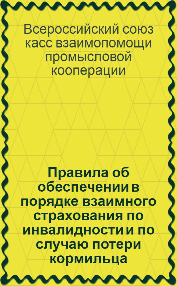 ...Правила об обеспечении в порядке взаимного страхования по инвалидности и по случаю потери кормильца