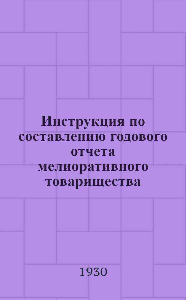 ... Инструкция по составлению годового отчета мелиоративного товарищества