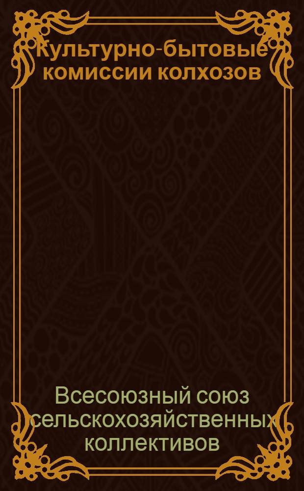 ... Культурно-бытовые комиссии колхозов