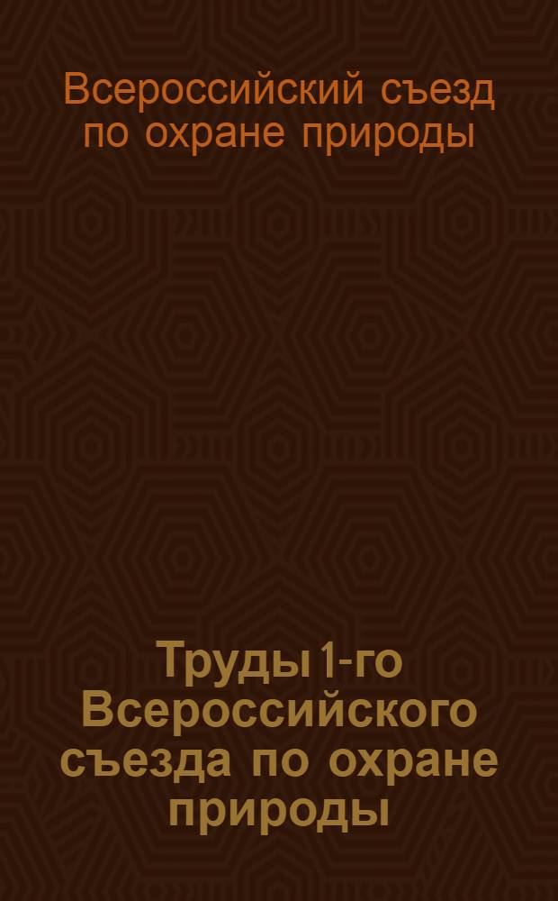 ... Труды 1-го Всероссийского съезда по охране природы