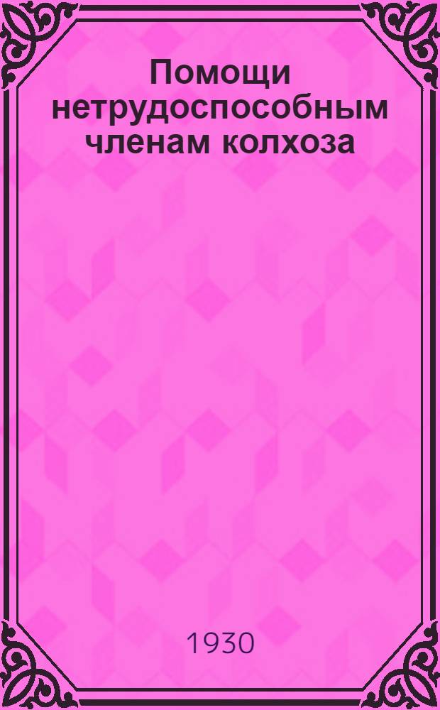 ... Помощи нетрудоспособным членам колхоза