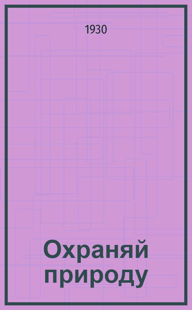 ... Охраняй природу