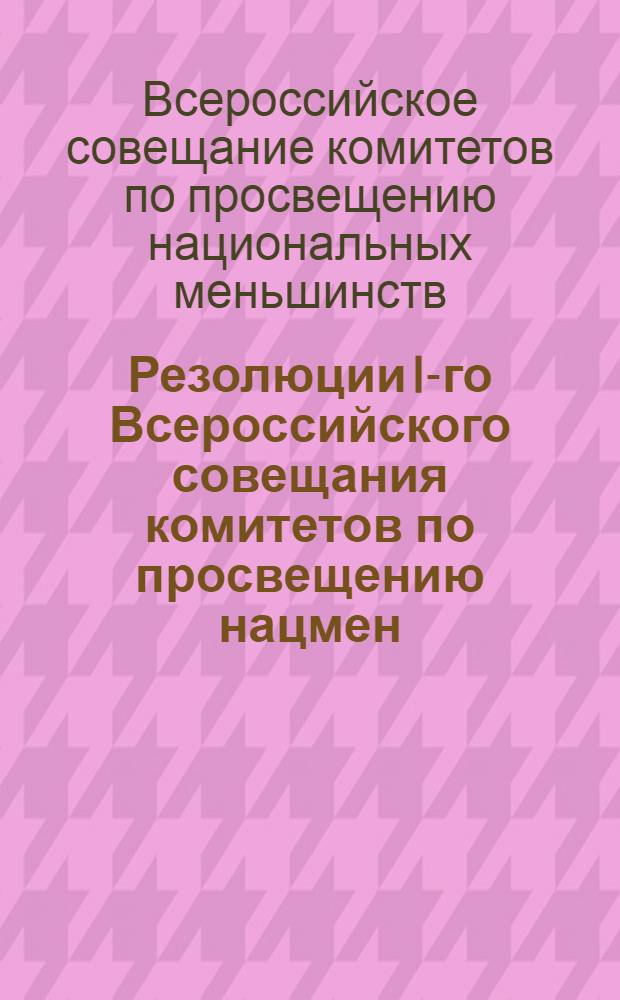 Резолюции I-го Всероссийского совещания комитетов по просвещению нацмен