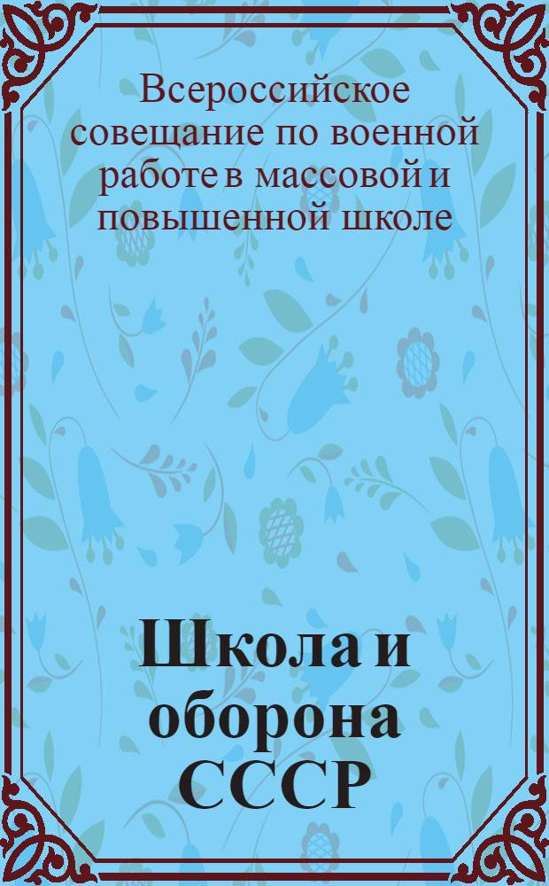 Школа и оборона СССР : Резолюции 1 Всерос. совещания по воен. работе в массовой и повышенной школе 5-8 июля 1930 г