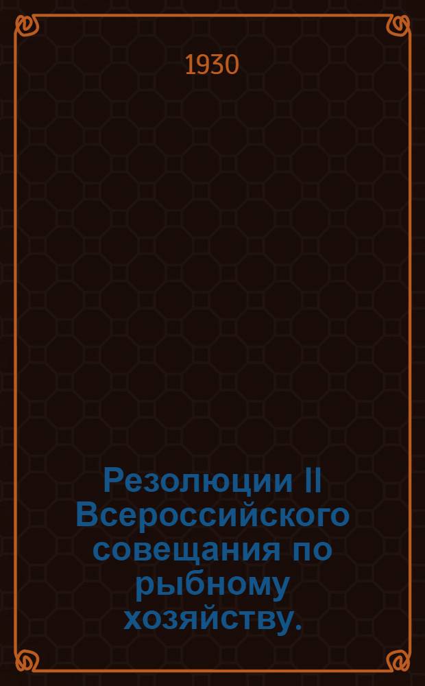 ... Резолюции II Всероссийского совещания по рыбному хозяйству. (16-21 января 1929 г.)