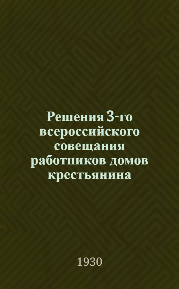 Решения 3-го всероссийского совещания работников домов крестьянина