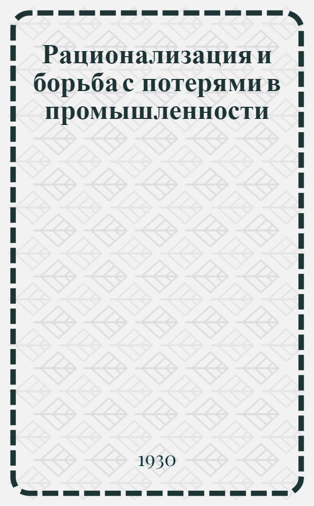 ... Рационализация и борьба с потерями в промышленности : Материалы Всесоюзн. конференции в июне 1930 г