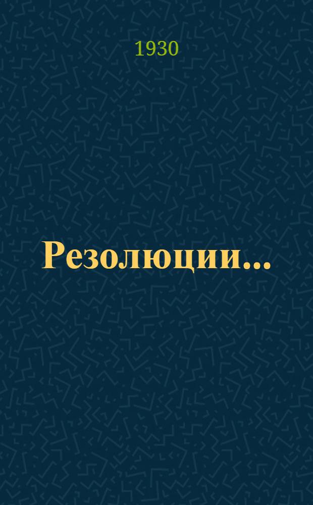 ... Резолюции...