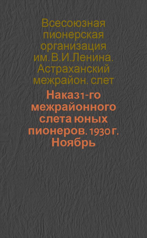 ... Наказ 1-го межрайонного слета юных пионеров. 1930 г. Ноябрь