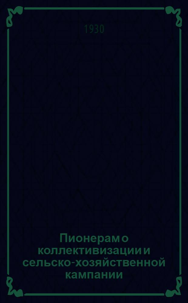 Пионерам о коллективизации и сельско-хозяйственной кампании