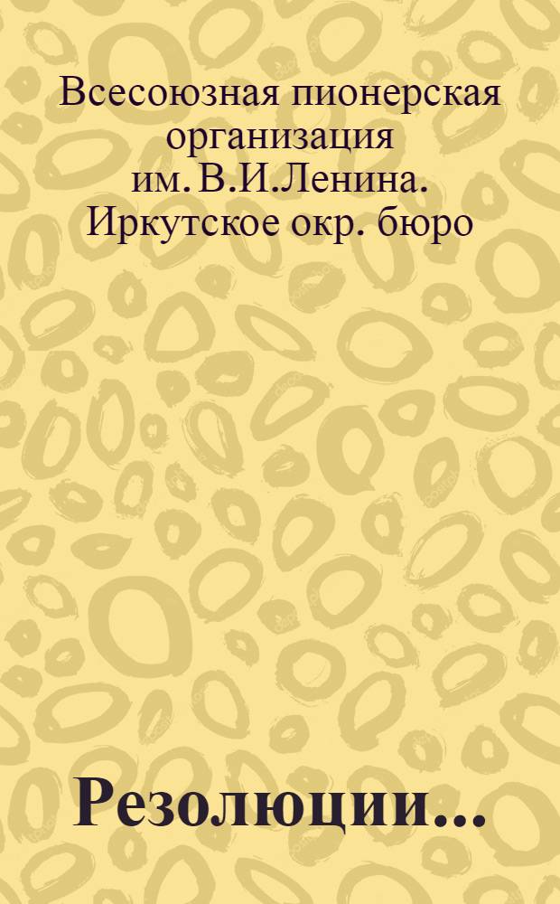 Резолюции...