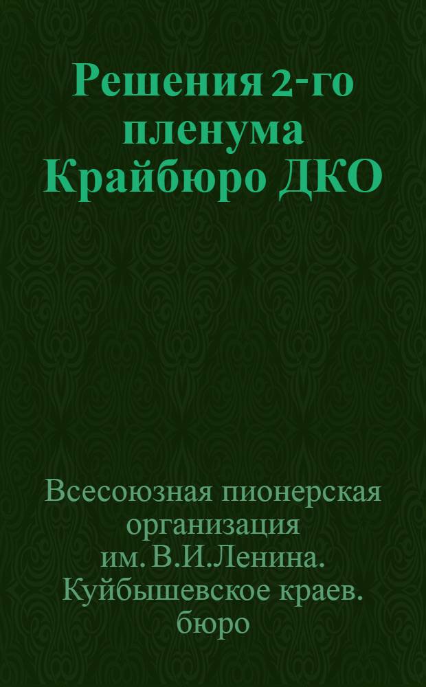 ... Решения 2-го пленума Крайбюро ДКО