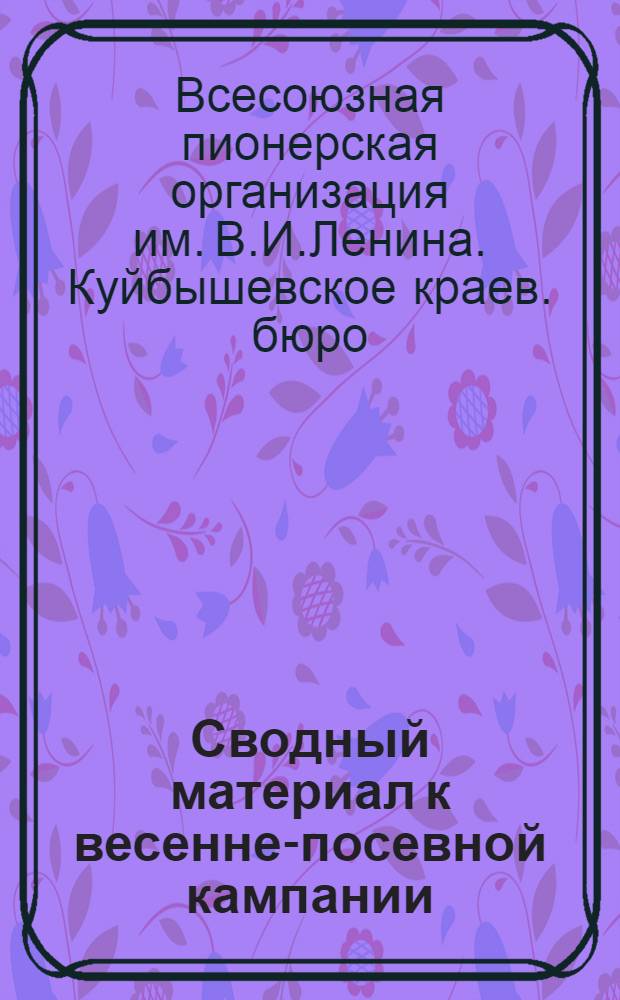 ... Сводный материал к весенне-посевной кампании