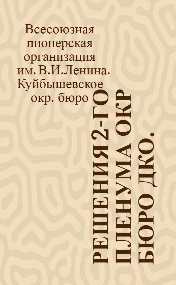 ... Решения 2-го пленума Окр бюро ДКО. (15-17 января 1930 г.)