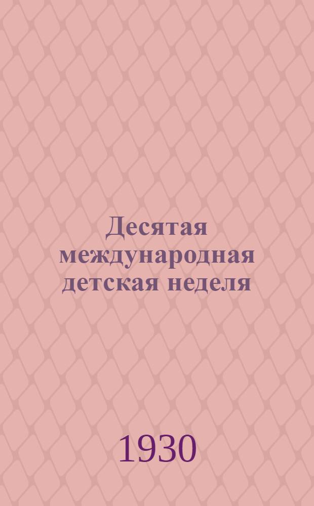 ... Десятая международная детская неделя (18-25 мая 1930 г.) : Сборник материалов для баз и школ