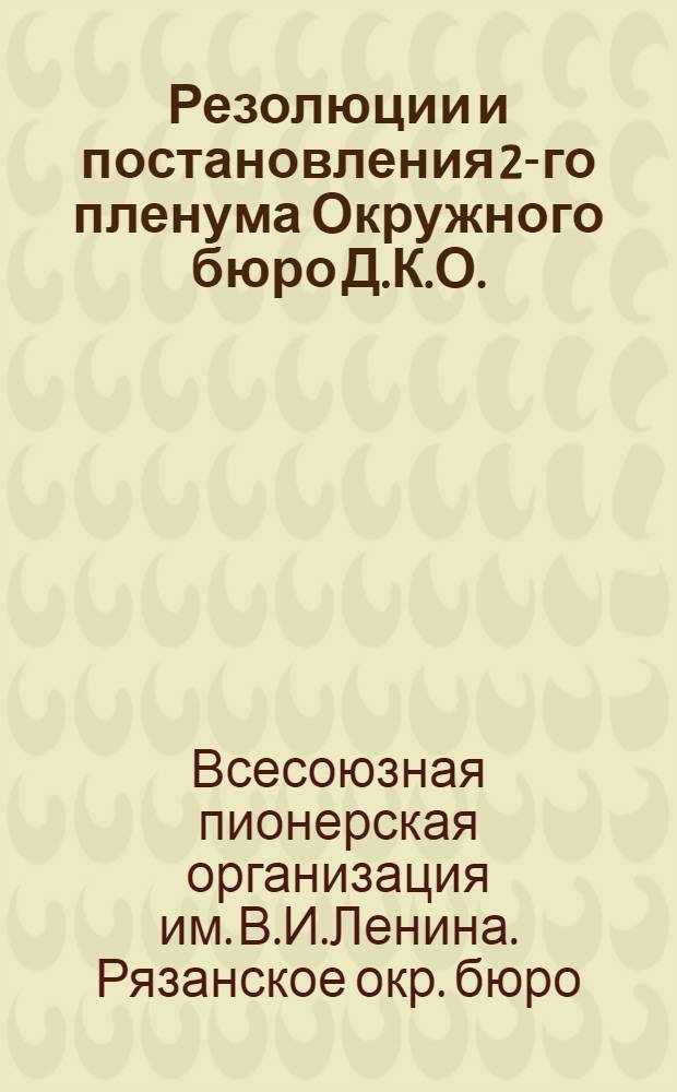 Резолюции и постановления 2-го пленума Окружного бюро Д.К.О.