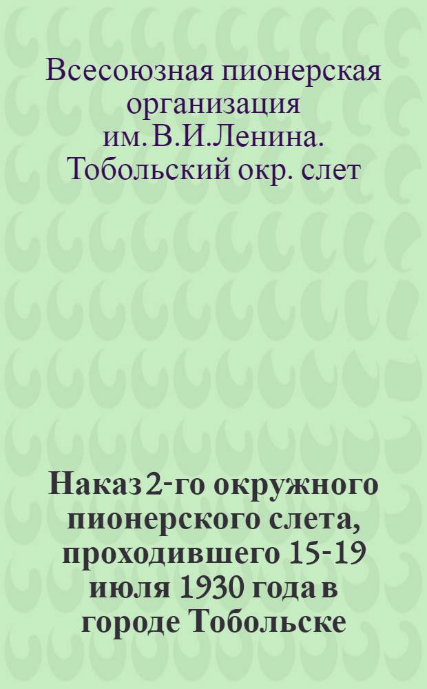 Наказ 2-го окружного пионерского слета, проходившего 15-19 июля 1930 года в городе Тобольске