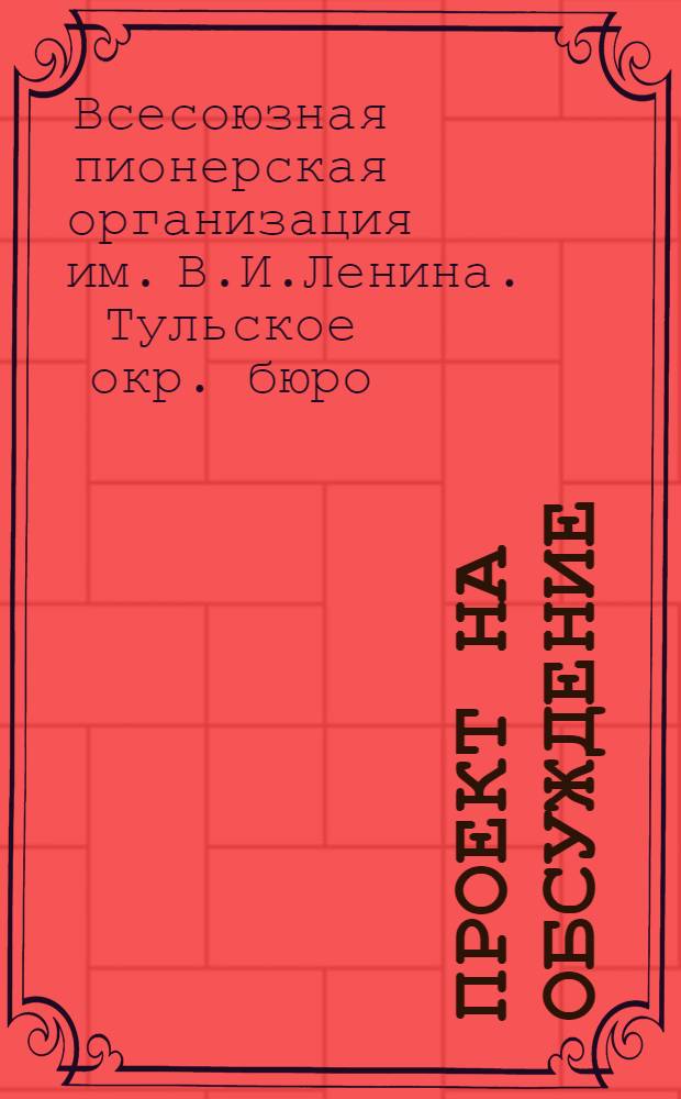 Проект на обсуждение : Контрольные цифры пятилетнего плана участия детей в соц. строительстве
