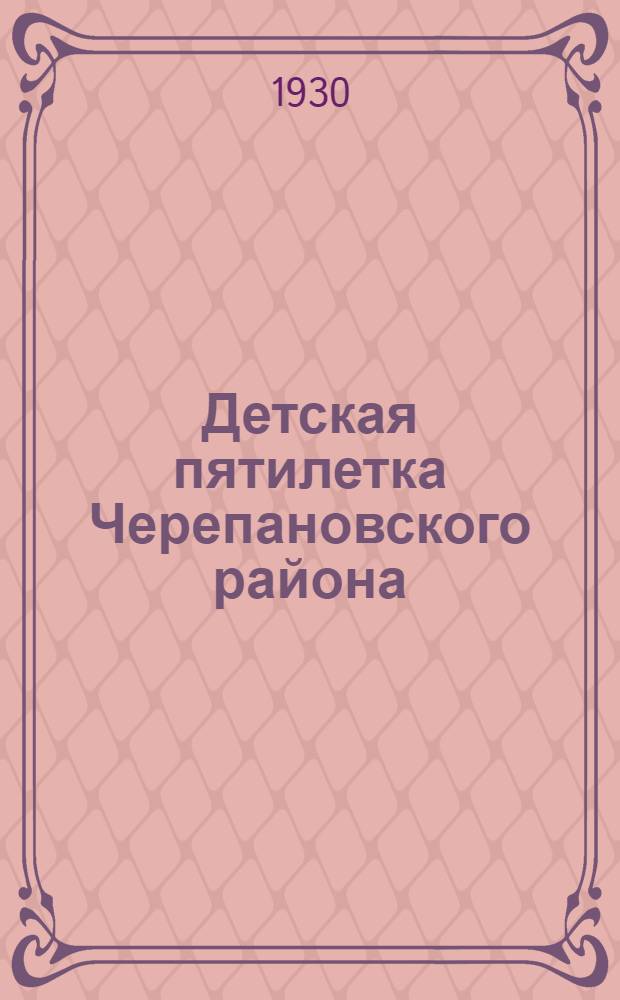 ... Детская пятилетка Черепановского района