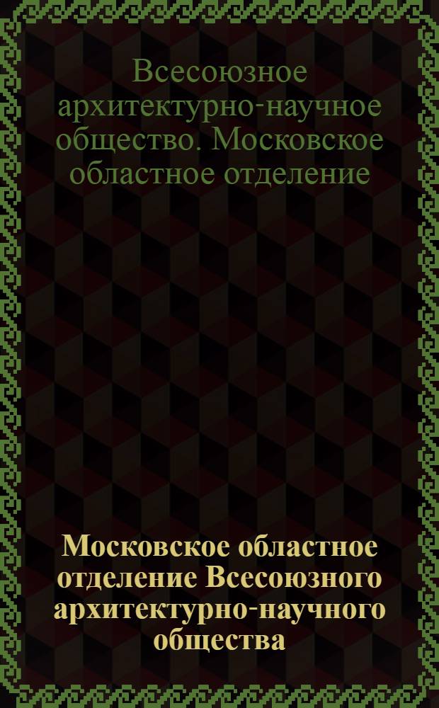 Московское областное отделение Всесоюзного архитектурно-научного общества ("МОВАНО") по поручению Правительства Таджикской С.С.Р. объявляет всесоюзный открытый конкурс (при свободном участии в соревновании всех желающих) на составление проектов зданий сельскохозяйственного политехникума в городе Сталинграде : Программа конкурса