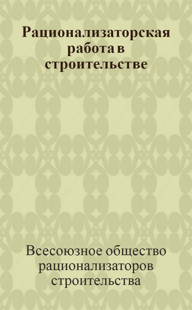 ... Рационализаторская работа в строительстве