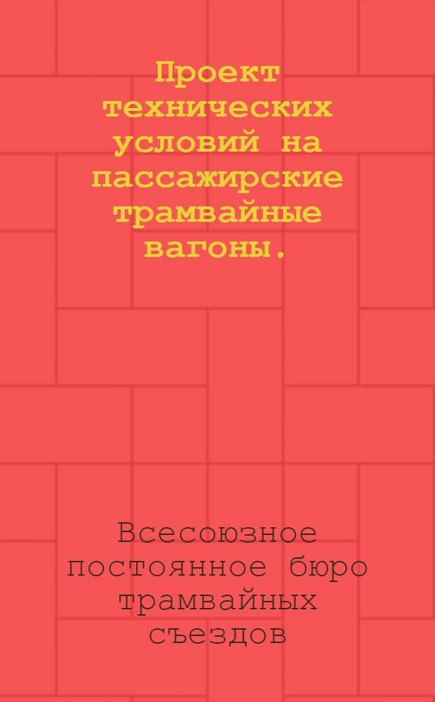 ... Проект технических условий на пассажирские трамвайные вагоны. (Л.)