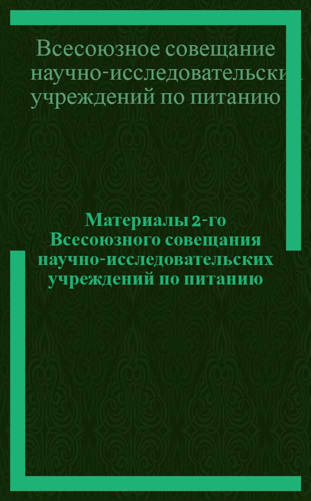 ... Материалы 2-го Всесоюзного совещания научно-исследовательских учреждений по питанию, созванного НКздравом и Нарпитом 2-4/II. 1930 г. : (Тезисы, доклады, резолюции)