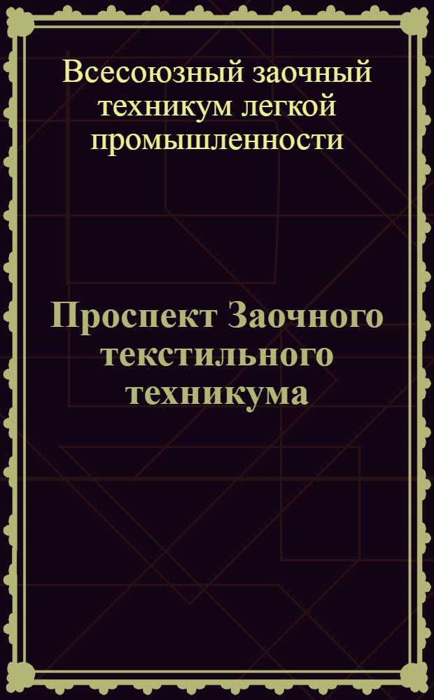 ... Проспект Заочного текстильного техникума