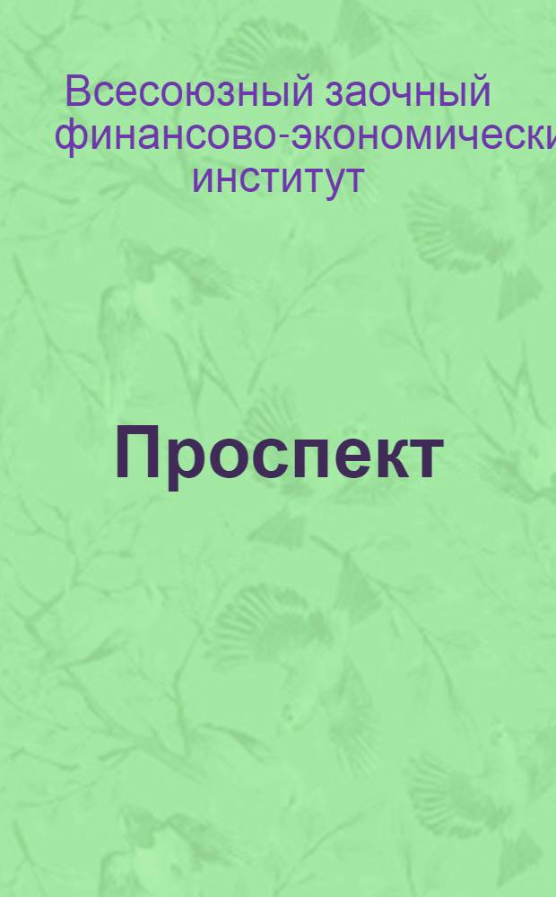 Проспект