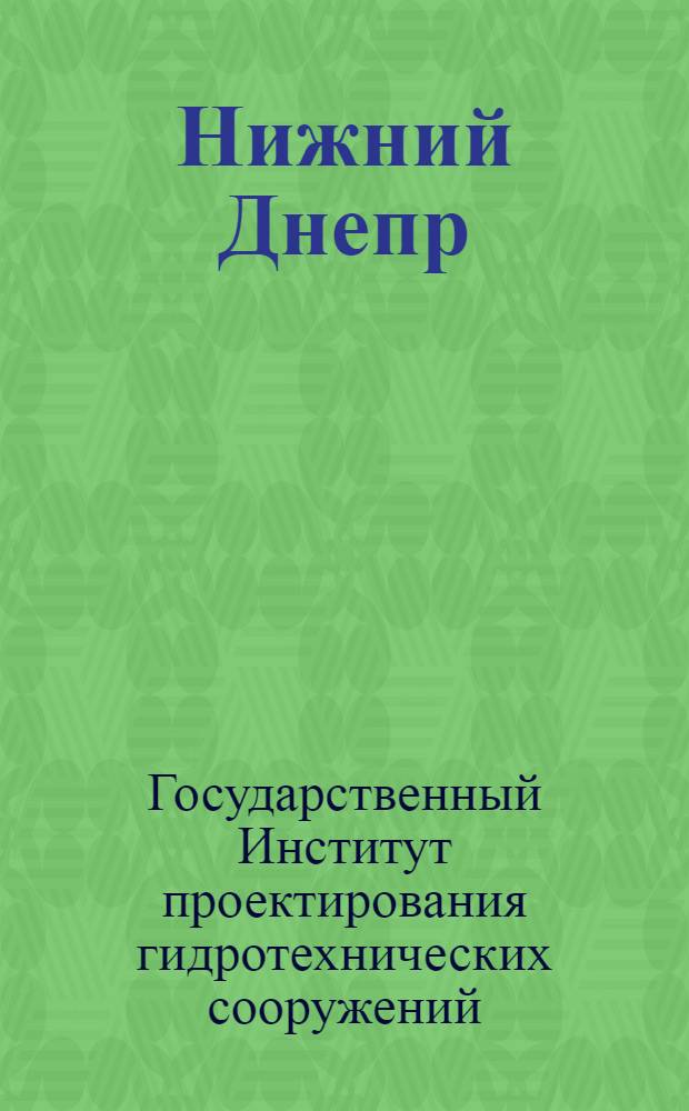 ... Нижний Днепр : Рабочая гипотеза