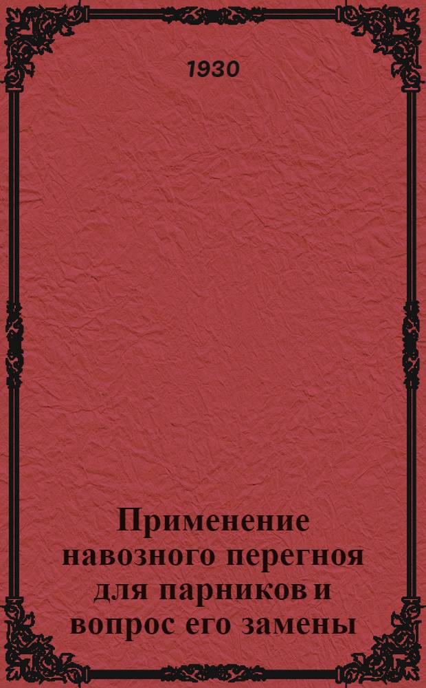 ... Применение навозного перегноя для парников и вопрос его замены