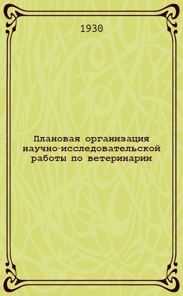 ... Плановая организация научно-исследовательской работы по ветеринарии