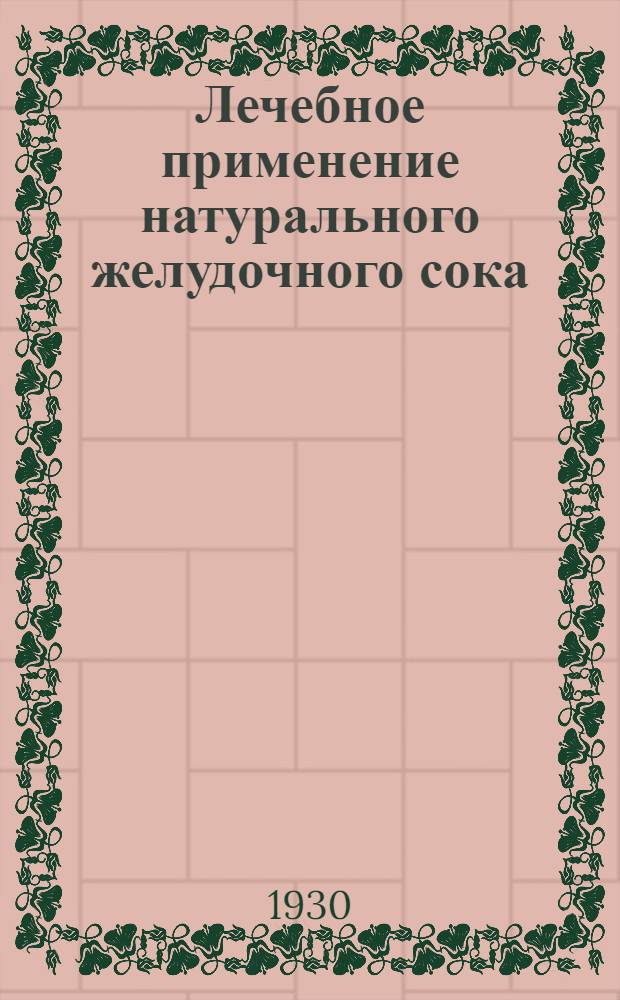 ... Лечебное применение натурального желудочного сока