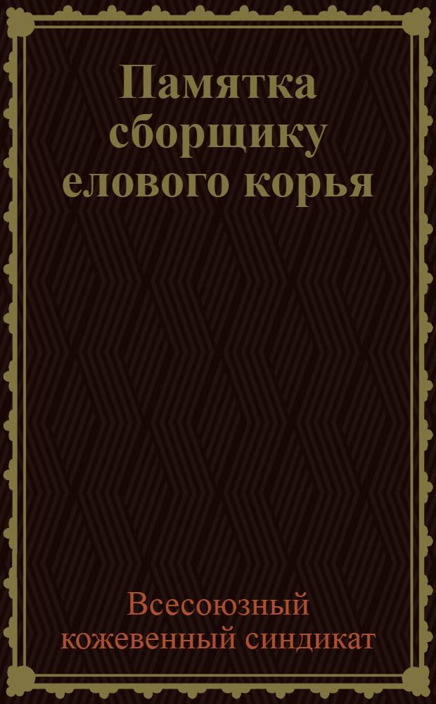... Памятка сборщику елового корья