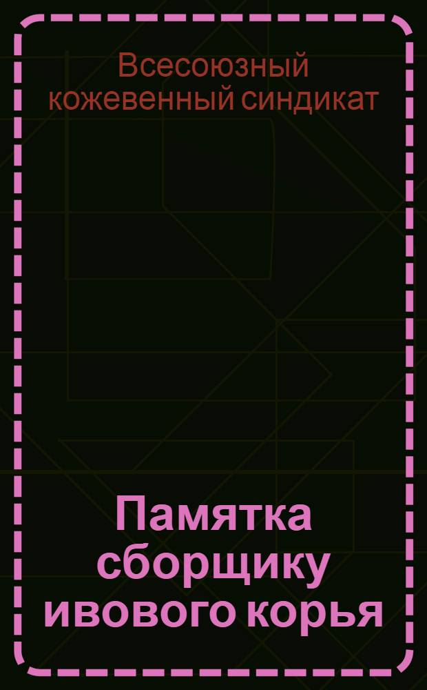 ... Памятка сборщику ивового корья