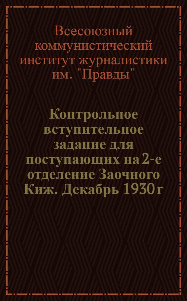 ... Контрольное вступительное задание для поступающих на 2-е отделение Заочного Киж. Декабрь 1930 г.