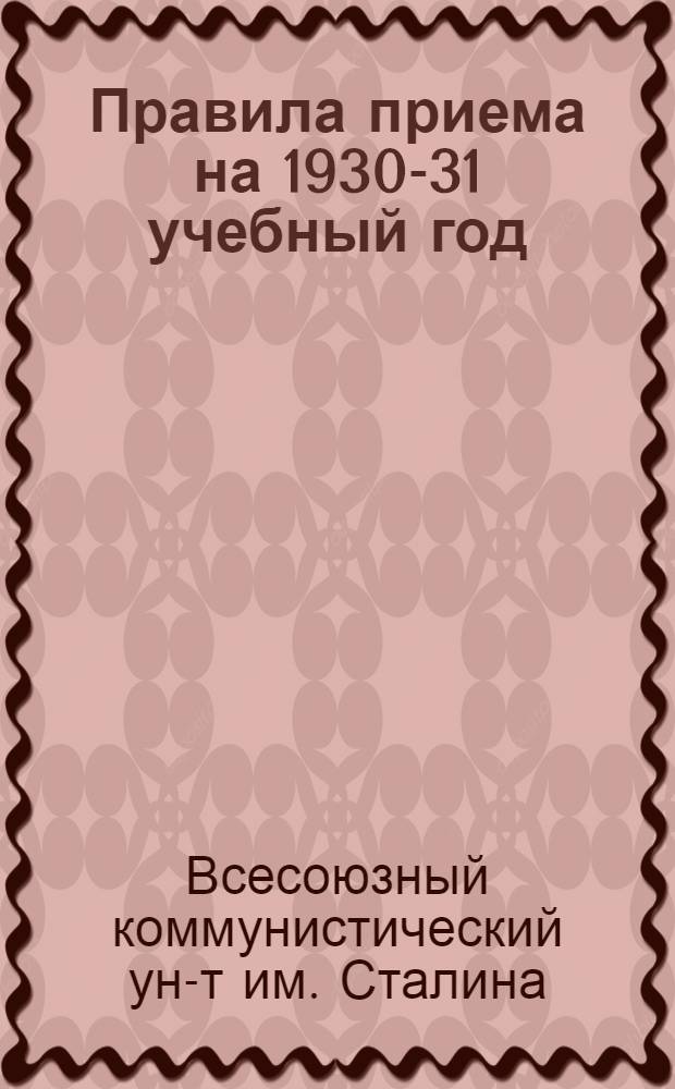 ... Правила приема на 1930-31 учебный год