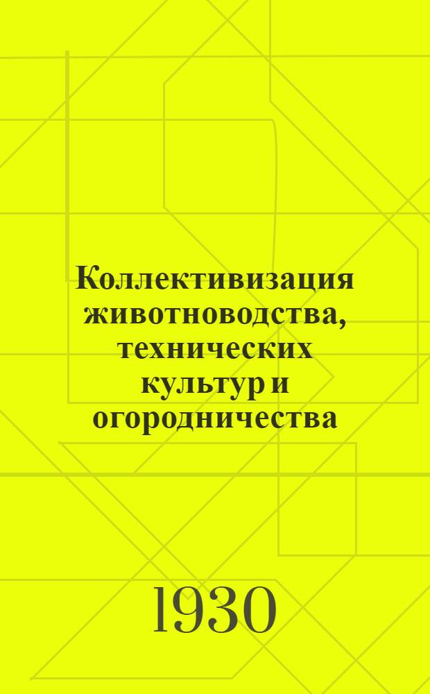 ... Коллективизация животноводства, технических культур и огородничества