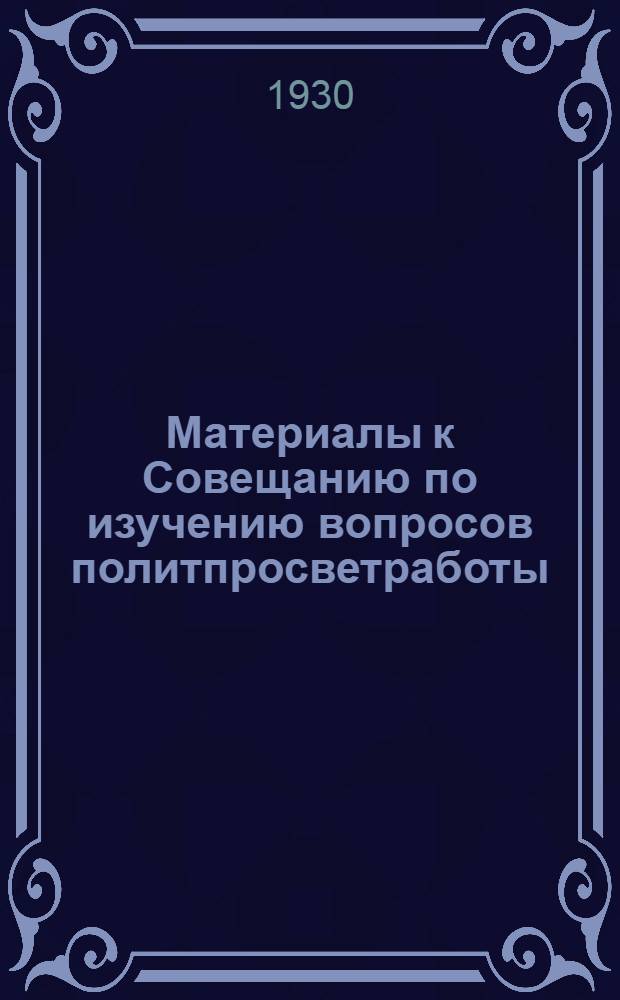 ... Материалы к Совещанию по изучению вопросов политпросветработы