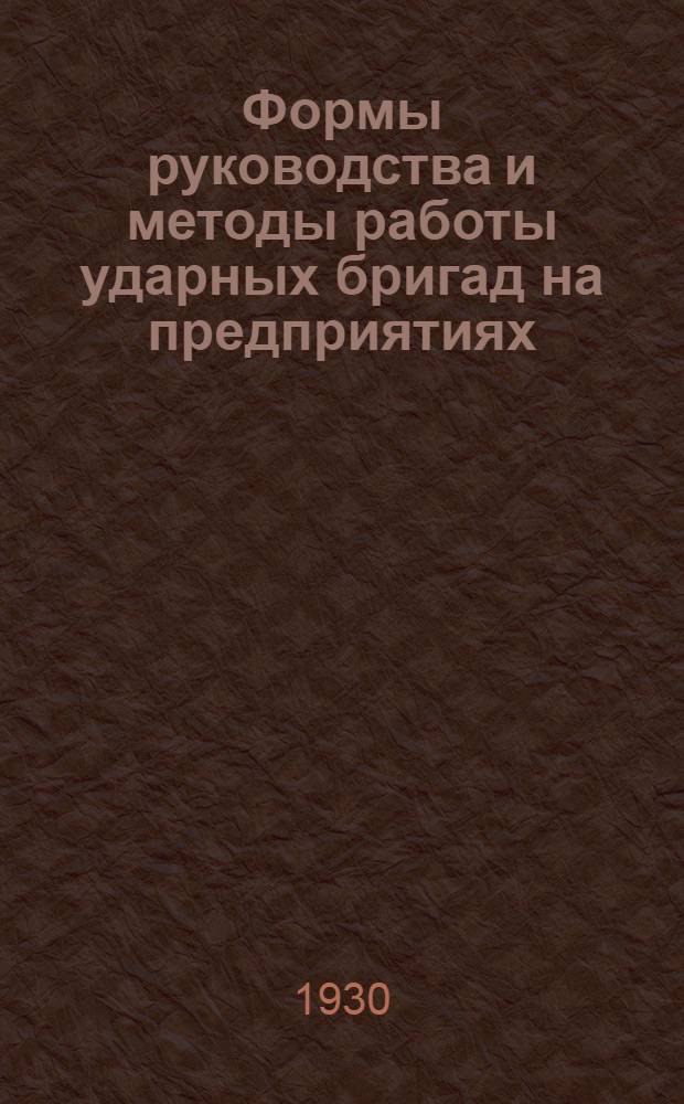 Формы руководства и методы работы ударных бригад на предприятиях : Резолюция организационной секции I-го Всесоюзного съезда ударных бригад