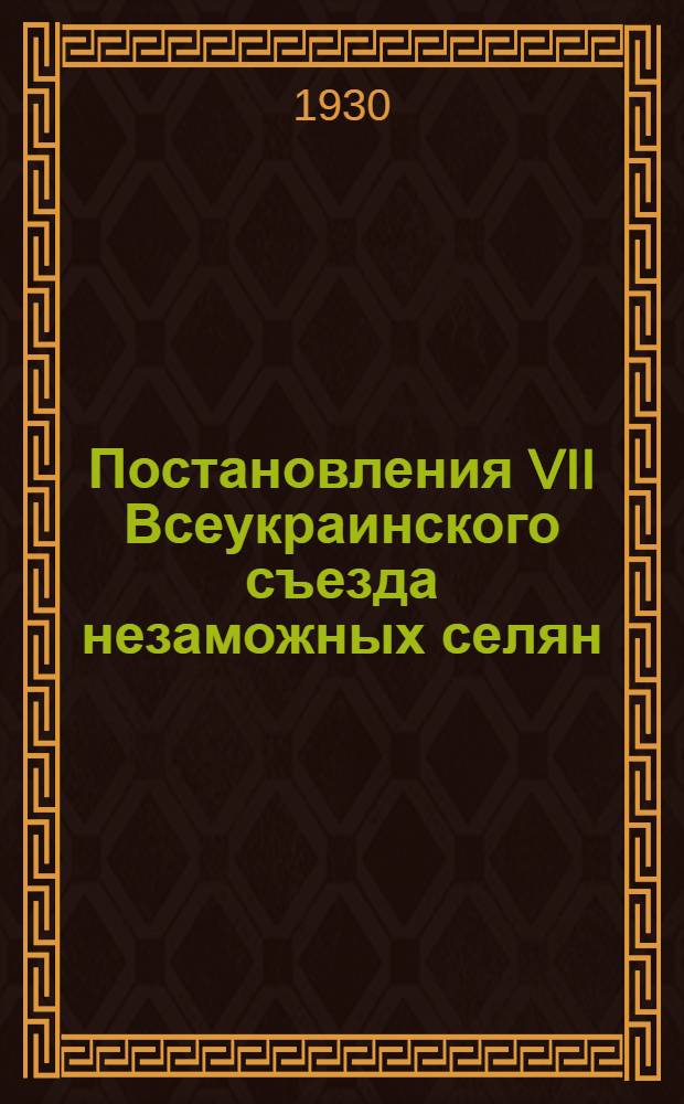 Постановления VII Всеукраинского съезда незаможных селян