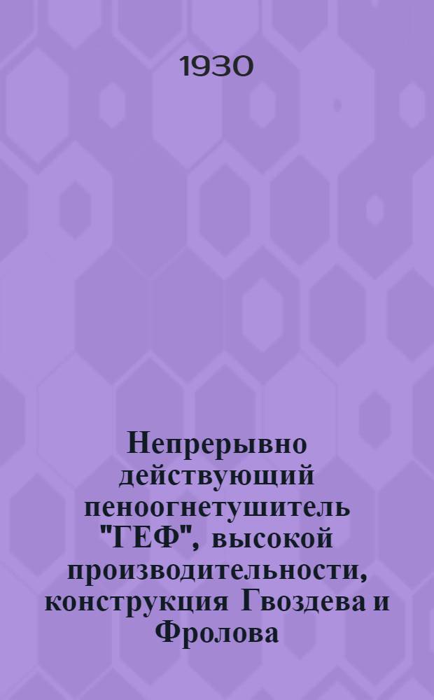 Непрерывно действующий пеноогнетушитель "ГЕФ", высокой производительности, конструкция Гвоздева и Фролова