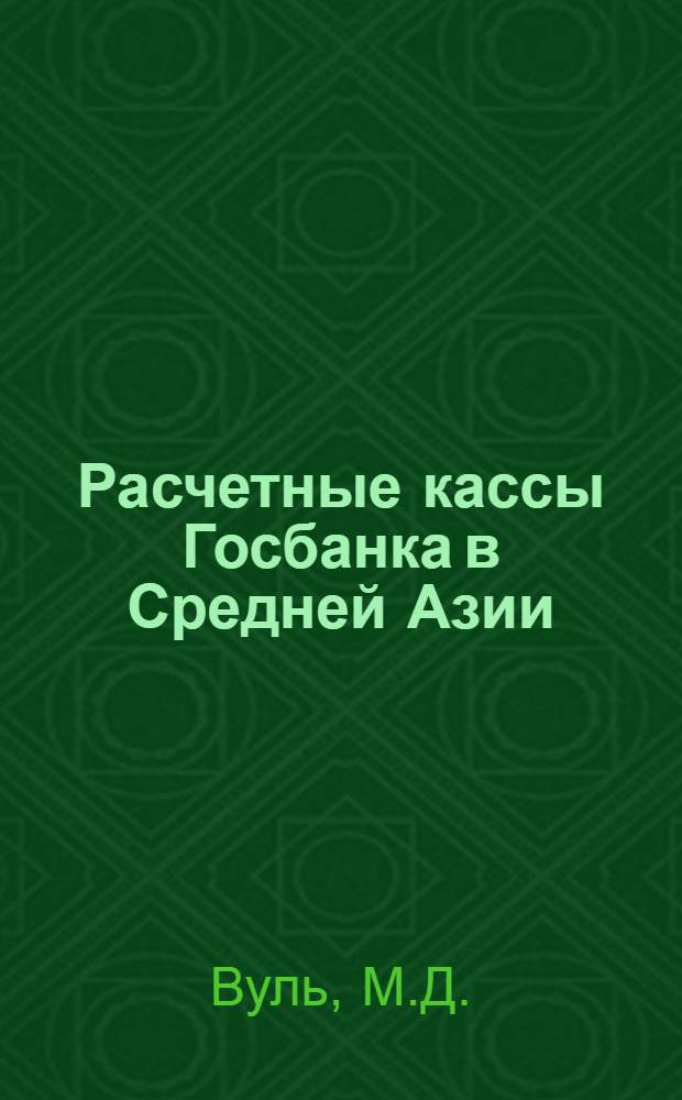 Расчетные кассы Госбанка в Средней Азии