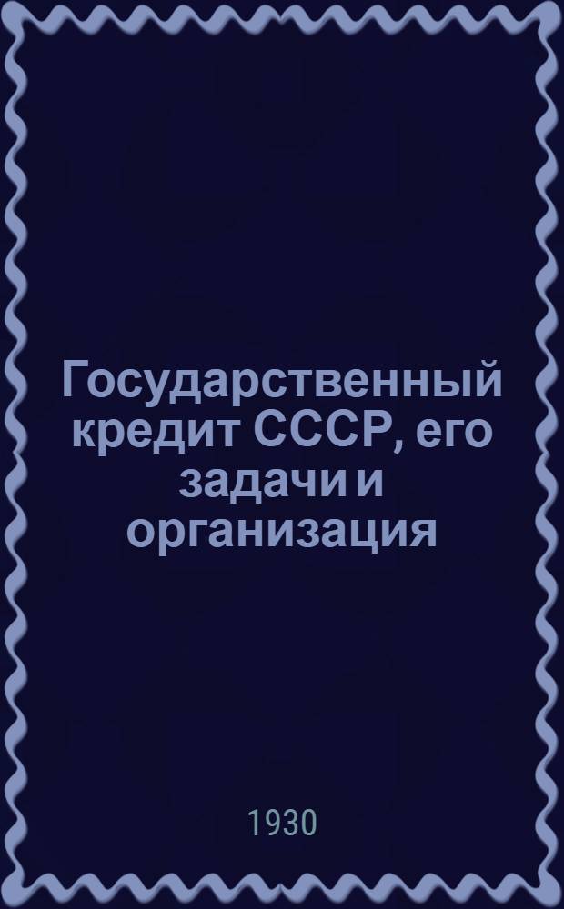 ... Государственный кредит СССР, его задачи и организация