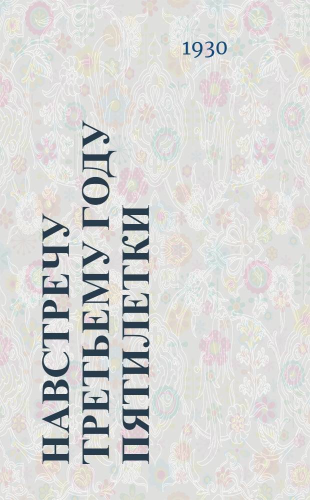 ... Навстречу третьему году пятилетки : Материалы ко дню ударника